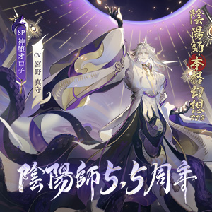 陰陽師本格幻想rpg 公式サイト 新sp式神神堕オロチ降臨