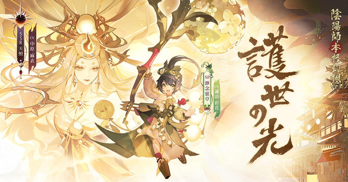 人気を誇る スマホゲーム「陰陽師本格幻想RPG」中国語版オフィシャル