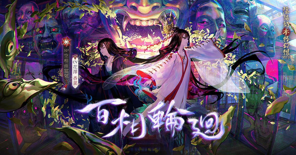 陰陽師本格幻想rpg 公式サイトー新sp式神空相面霊気が登場