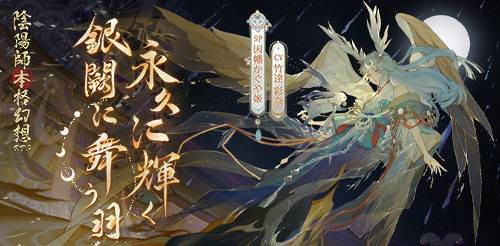 陰陽師本格幻想rpg 公式サイトー新sp式神因幡かぐや姫が登場