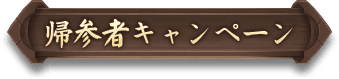 帰参者キャンペーン