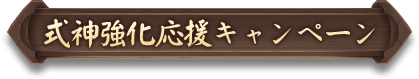 式神強化応援キャンペーン