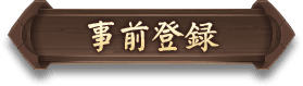 事前登録