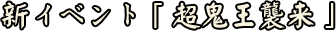 イベント情報