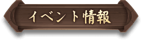 イベント情報