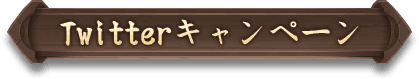 Twitterキャンペーン