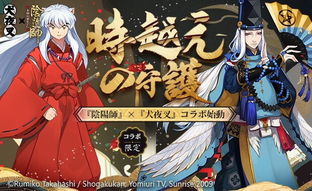 本格幻想rpg 陰陽師 犬夜叉コラボ事前登録 本格幻想rpg 陰陽師 犬夜叉コラボ事前登録
