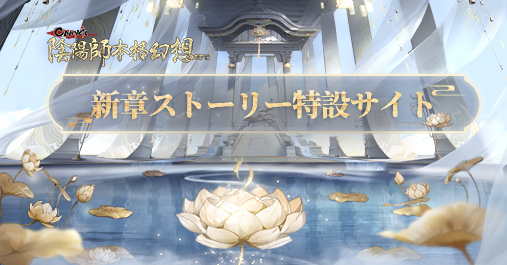 陰陽師本格幻想RPG」公式サイトー新SSR阿修羅登場！帝釈天と