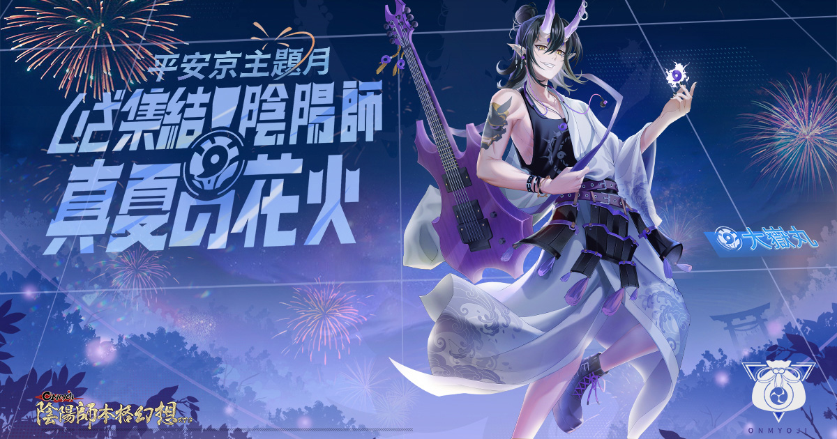 陰陽師本格幻想RPG -いざ集結!陰陽師~真夏の花火~夏の主題月が開催!