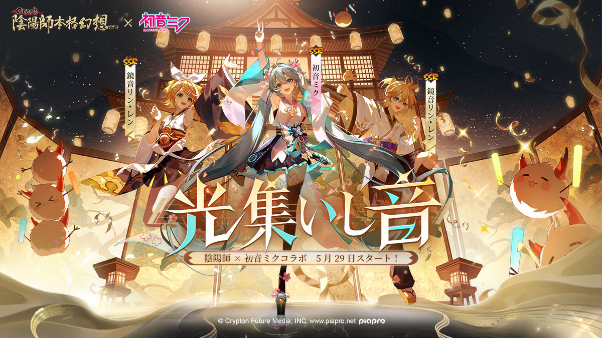光集いし音-『陰陽師本格幻想RPG』×初音ミクコラボ間もなく始動！