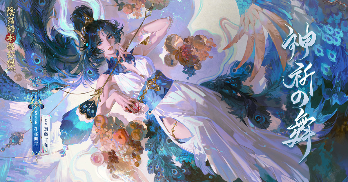 「陰陽師本格幻想RPG」公式サイト- 新SSR式神「孔雀明王」が登場!