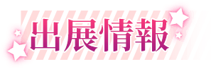 出展情報