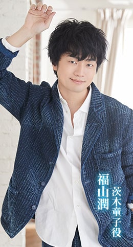 福山潤 茨木童子役