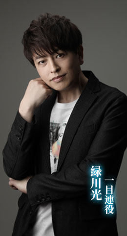 緑川光 一目連役